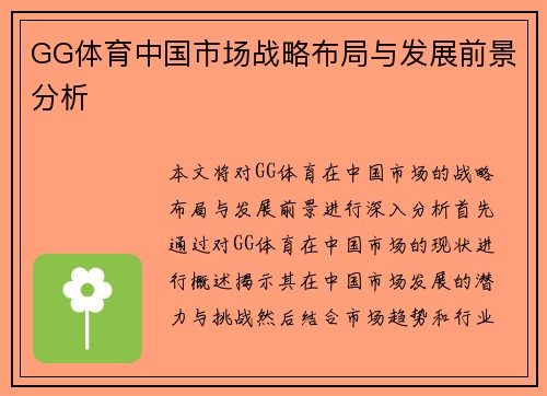 GG体育中国市场战略布局与发展前景分析