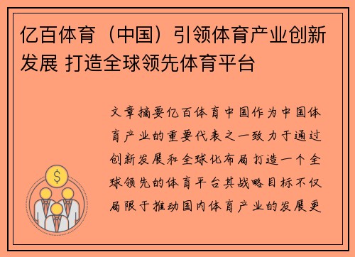 亿百体育（中国）引领体育产业创新发展 打造全球领先体育平台