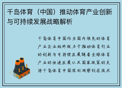 千岛体育（中国）推动体育产业创新与可持续发展战略解析