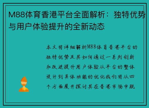 M88体育香港平台全面解析：独特优势与用户体验提升的全新动态