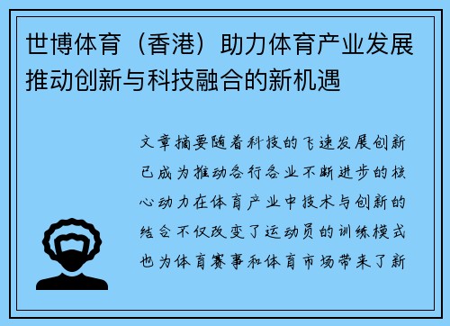 世博体育（香港）助力体育产业发展推动创新与科技融合的新机遇