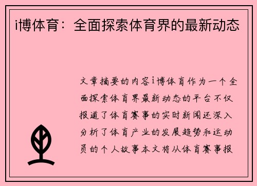 i博体育：全面探索体育界的最新动态