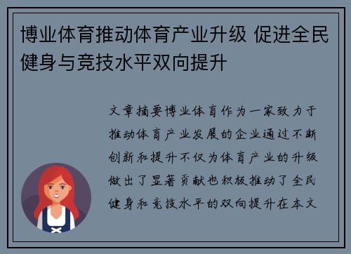 博业体育推动体育产业升级 促进全民健身与竞技水平双向提升