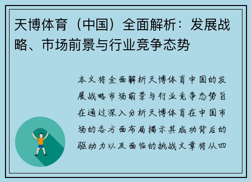 天博体育（中国）全面解析：发展战略、市场前景与行业竞争态势