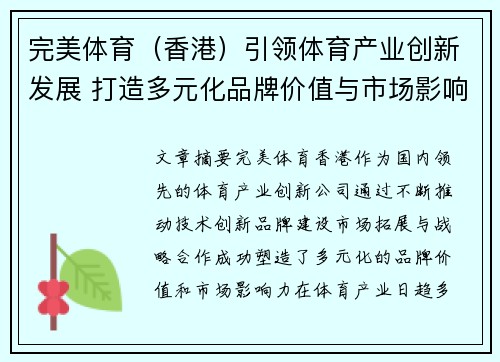 完美体育（香港）引领体育产业创新发展 打造多元化品牌价值与市场影响力