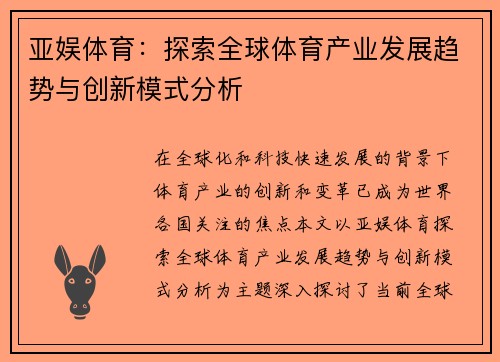 亚娱体育：探索全球体育产业发展趋势与创新模式分析
