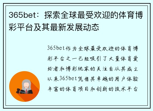 365bet：探索全球最受欢迎的体育博彩平台及其最新发展动态