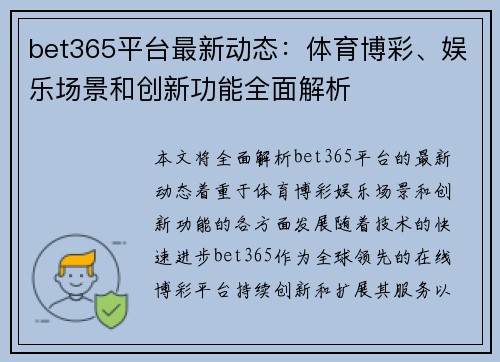bet365平台最新动态：体育博彩、娱乐场景和创新功能全面解析