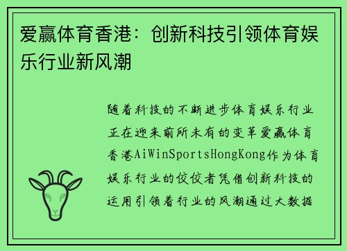 爱赢体育香港：创新科技引领体育娱乐行业新风潮