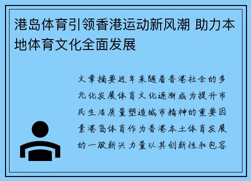 港岛体育引领香港运动新风潮 助力本地体育文化全面发展
