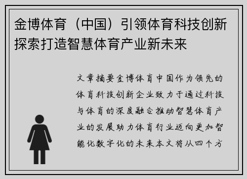 金博体育（中国）引领体育科技创新探索打造智慧体育产业新未来