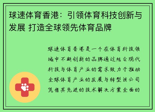 球速体育香港：引领体育科技创新与发展 打造全球领先体育品牌