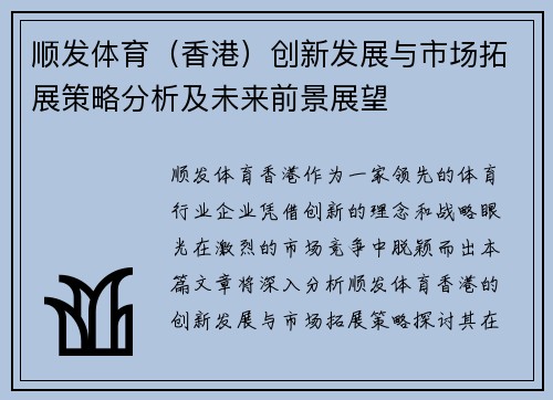 顺发体育（香港）创新发展与市场拓展策略分析及未来前景展望