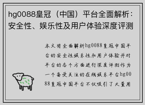 hg0088皇冠（中国）平台全面解析：安全性、娱乐性及用户体验深度评测