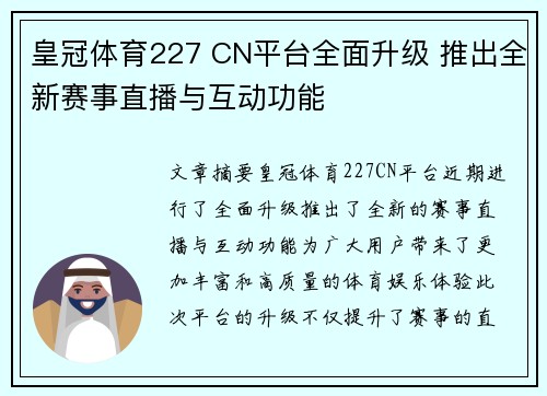 皇冠体育227 CN平台全面升级 推出全新赛事直播与互动功能
