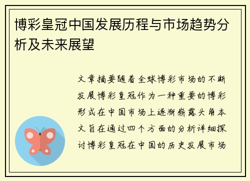 博彩皇冠中国发展历程与市场趋势分析及未来展望