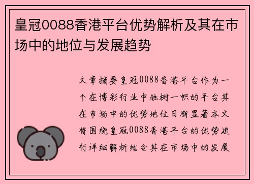 皇冠0088香港平台优势解析及其在市场中的地位与发展趋势