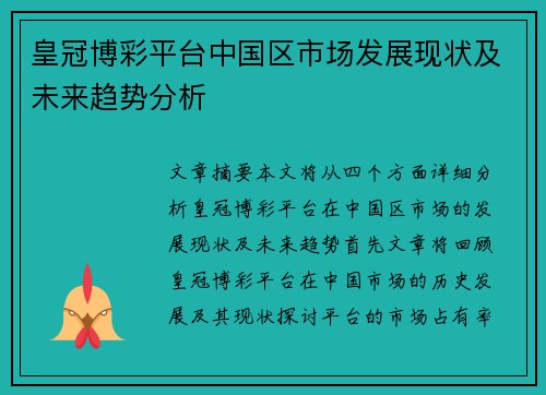 皇冠博彩平台中国区市场发展现状及未来趋势分析