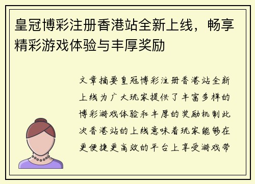 皇冠博彩注册香港站全新上线，畅享精彩游戏体验与丰厚奖励