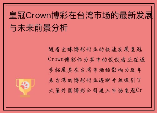 皇冠Crown博彩在台湾市场的最新发展与未来前景分析