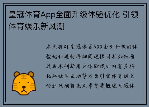皇冠体育App全面升级体验优化 引领体育娱乐新风潮