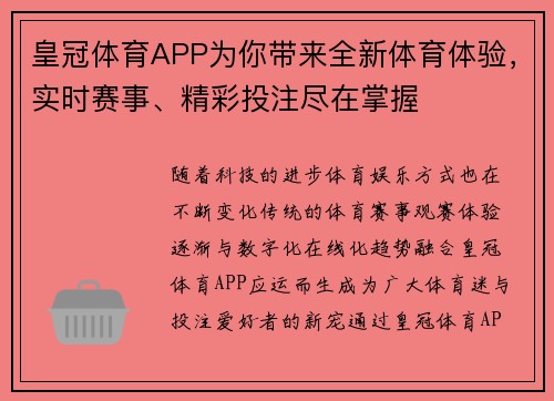 皇冠体育APP为你带来全新体育体验，实时赛事、精彩投注尽在掌握