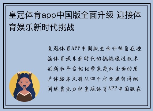 皇冠体育app中国版全面升级 迎接体育娱乐新时代挑战