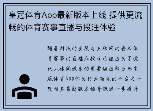 皇冠体育App最新版本上线 提供更流畅的体育赛事直播与投注体验
