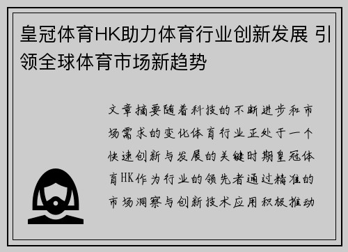 皇冠体育HK助力体育行业创新发展 引领全球体育市场新趋势