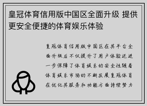 皇冠体育信用版中国区全面升级 提供更安全便捷的体育娱乐体验