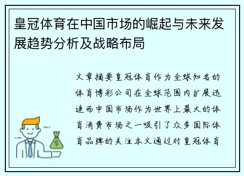 皇冠体育在中国市场的崛起与未来发展趋势分析及战略布局