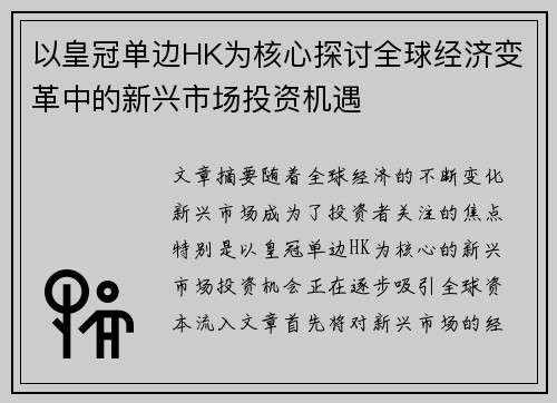 以皇冠单边HK为核心探讨全球经济变革中的新兴市场投资机遇