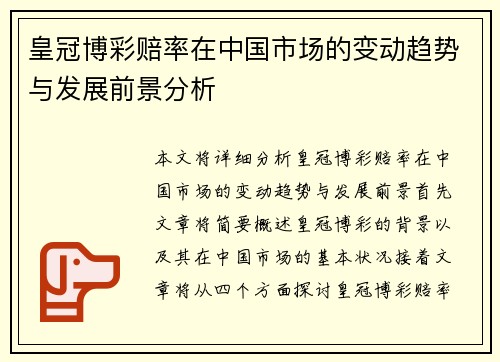 皇冠博彩赔率在中国市场的变动趋势与发展前景分析