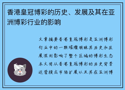 香港皇冠博彩的历史、发展及其在亚洲博彩行业的影响
