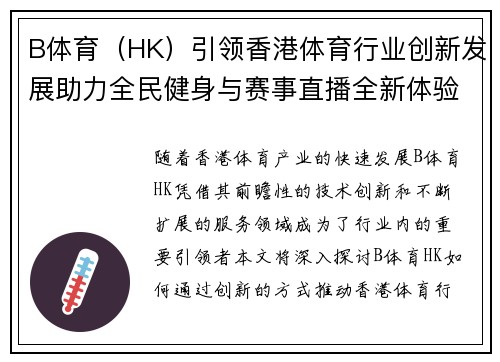B体育（HK）引领香港体育行业创新发展助力全民健身与赛事直播全新体验