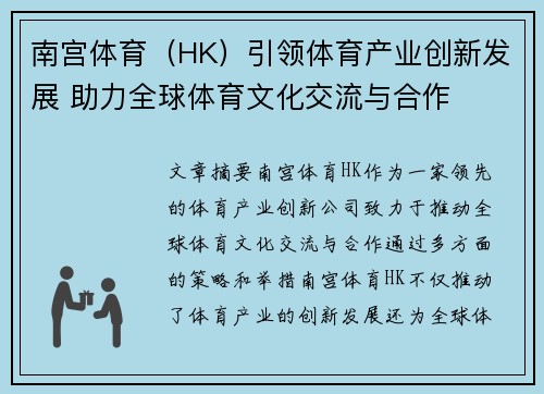 南宫体育（HK）引领体育产业创新发展 助力全球体育文化交流与合作