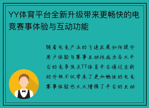 YY体育平台全新升级带来更畅快的电竞赛事体验与互动功能