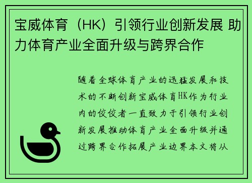 宝威体育（HK）引领行业创新发展 助力体育产业全面升级与跨界合作