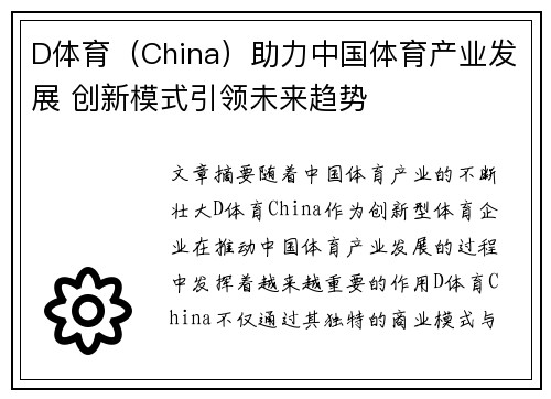 D体育（China）助力中国体育产业发展 创新模式引领未来趋势