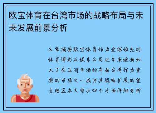 欧宝体育在台湾市场的战略布局与未来发展前景分析