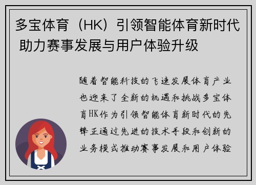 多宝体育（HK）引领智能体育新时代 助力赛事发展与用户体验升级