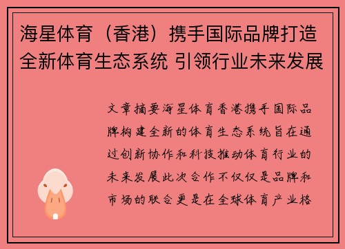 海星体育（香港）携手国际品牌打造全新体育生态系统 引领行业未来发展新潮流