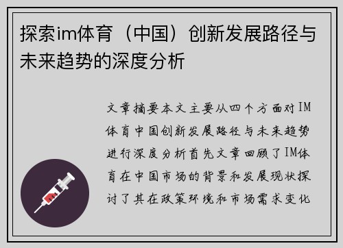 探索im体育（中国）创新发展路径与未来趋势的深度分析