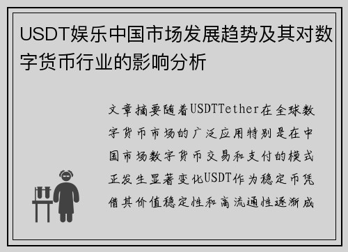 USDT娱乐中国市场发展趋势及其对数字货币行业的影响分析