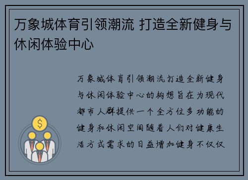 万象城体育引领潮流 打造全新健身与休闲体验中心