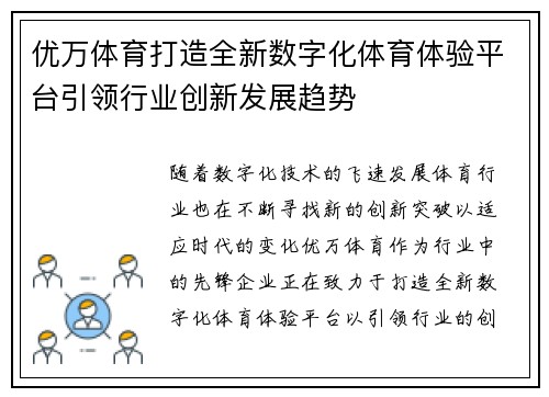 优万体育打造全新数字化体育体验平台引领行业创新发展趋势