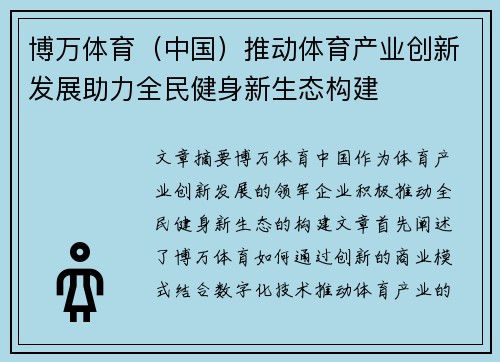 博万体育（中国）推动体育产业创新发展助力全民健身新生态构建