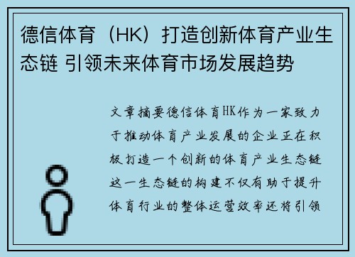 德信体育（HK）打造创新体育产业生态链 引领未来体育市场发展趋势