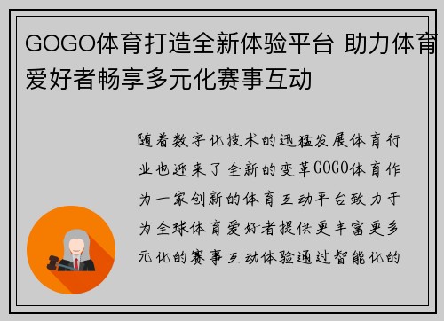GOGO体育打造全新体验平台 助力体育爱好者畅享多元化赛事互动