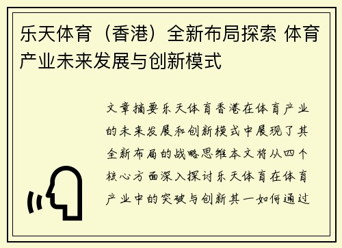 乐天体育（香港）全新布局探索 体育产业未来发展与创新模式
